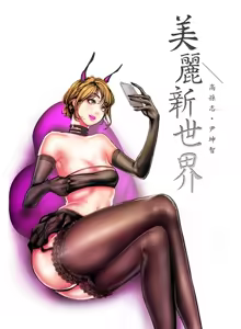 Page 1084 of 美丽新世界1-54 - preview thumbnail