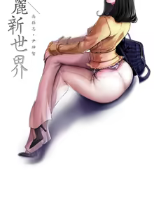 Page 1420 of 美丽新世界1-54 - preview thumbnail