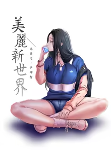 Page 1502 of 美丽新世界1-54 - preview thumbnail