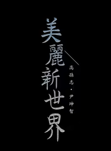 Page 1954 of 美丽新世界1-54 - preview thumbnail