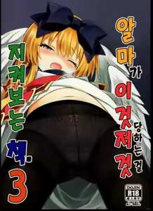 Alma ga Arekore Sareru no o Nagameru Hon. 3 | 알마가 이것저것 당하는 걸 지켜보는 책. 3 — hentai manga cover on Fhentai