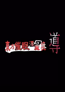 Page 3 of Touhou Saimin Inmakyou ~Shirube~ - preview thumbnail