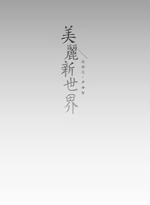 Page 1528 of 美丽新世界121-172 - preview thumbnail