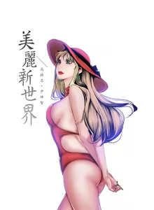Page 626 of 美丽新世界55-120 - preview thumbnail