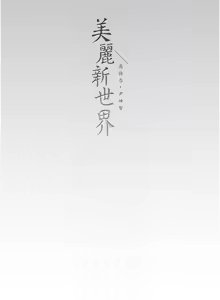 Page 1030 of 美丽新世界173-232 - preview thumbnail