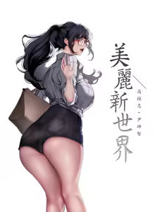Page 1037 of 美丽新世界173-232 - preview thumbnail