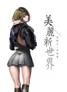 Page 1433 of 美丽新世界173-232 - preview thumbnail