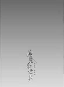 Page 1943 of 美丽新世界173-232 - preview thumbnail
