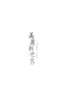 Page 1978 of 美丽新世界173-232 - preview thumbnail