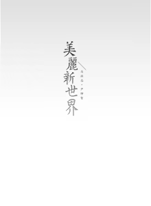 Page 199 of 美丽新世界233-262END - preview thumbnail