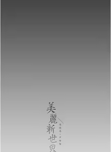 Page 970 of 美丽新世界233-262END - preview thumbnail