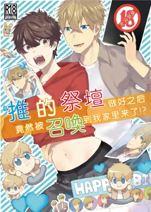 Oshi no Saidan Tsukuttara Oshi ga Shoukan saretandaga!? | 推的祭壇做好之后竟然被召喚到我家里来了!? — hentai manga cover on Fhentai
