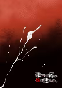 Page 50 of Okasareru Haha o Boku Wa Miteita - preview thumbnail