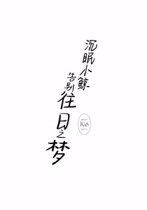 Page 21 of Kujira wa Mou Yume o Minai. | 沉眠小鲸告别往日之梦 - preview thumbnail