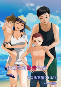 欢迎来到黑暗的家 - hentai manga cover image