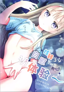 Orekko TS Shoujo Haruki-kun no Hajimete Onanie - Trans Sexual Girl Haruki Kun | 性转少女春树君的自慰初体验~ - hentai manga cover image