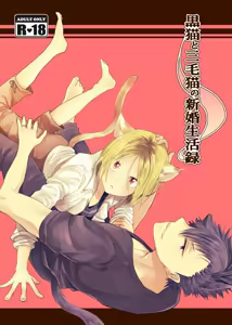 Kuroneko to Mikeneko no Shinkon Seikatsuroku — hentai manga cover on Fhentai