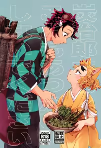 Tanjirou-san Kodomo Atsukai Shinaide Kudasai | Tanjirou-san, Please Don't Treat Me Like a Child — hentai manga cover on Fhentai