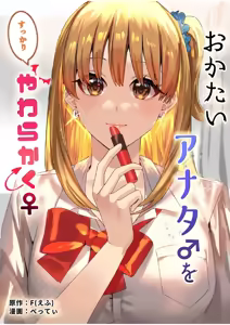 Okatai Anata o Sukkari Yawarakaku — hentai manga cover on Fhentai