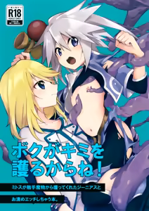 Boku ga Kimi o Mamorukara ne! — hentai manga cover on Fhentai