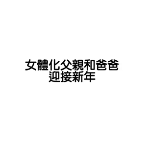 Page 94 of TS爸爸的后续和一些相关杂图 - preview thumbnail