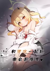 Ibuki to Issho ni Yobai Gokko | 和伊吹一起玩幽会游戏吧♥ — hentai manga cover on Fhentai