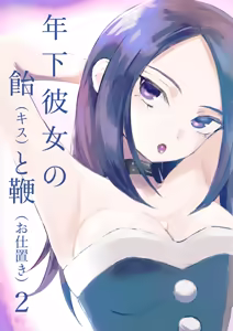 Toshishita Kanojo no Ame (Kiss) to Muchi (Oshioki) 2 — hentai manga cover on Fhentai