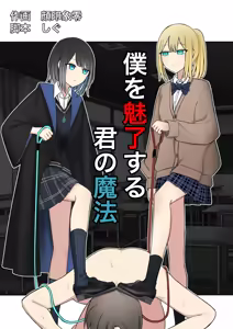 Boku o Miryou suru Kimi no Mahou — hentai manga cover on Fhentai