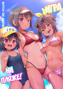 Beach de Asobo (decensored) — hentai manga cover on Fhentai