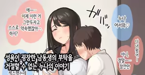 Seiyoku ga Sugoi Otouto no Onegai o Kotowarenai Onee-chan no Hanashi | 성욕이 굉장한 남동생의 부탁을 거절할 수 없는 누나의 이야기 — hentai manga cover on Fhentai