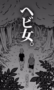 Page 5 of Hebi Onna. - preview thumbnail