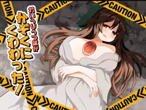Reiuji Utsuho ga Kazoku ni Kuwawatta! | 和阿空成爲了戀人! — hentai manga cover on Fhentai