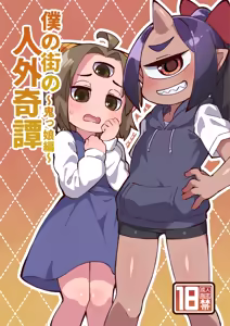 Page 2 of Boku no Machi no Jingai Kitan ~Onikko Hen~ | 我鄰近的人外奇譚~鬼族女孩篇~ - preview thumbnail