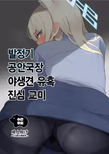 Hatsujouki Kouan Kyokuchou Norainu Yuuwaku Maji Koubi | 발정기 공안국장 야생견 유혹 진심 교미 - hentai manga cover image