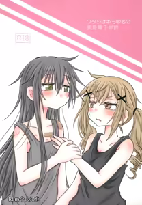 Watashi wa Kimi no Mono | 我是属于你的 — hentai manga cover on Fhentai