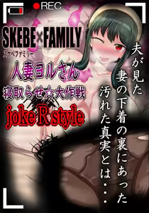 Page 2 of SKEBE x FAMILY Hitozuma Yoru-san Netorase Daisakusen - preview thumbnail