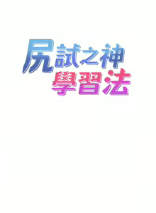 Page 93 of 尻试之神学习法 | 尻試之神學習法 1-41 END - preview thumbnail