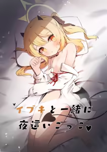 Ibuki to Issho ni Yobai Gokko — hentai manga cover on Fhentai