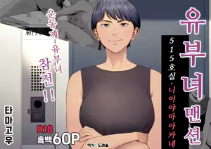 Hitozuma Mansion 515-goushitsu - Niiyama Akane | 유부녀 맨션 515호실 니이야마 아카네 — hentai manga cover on Fhentai