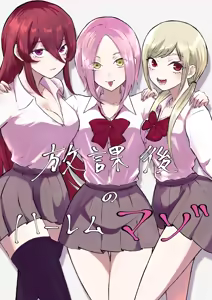 Houkago no Harem Mazo — hentai manga cover on Fhentai