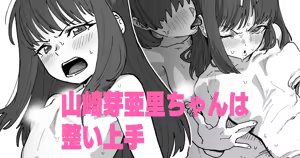 Yamasaki Meari-chan wa Totonoi Jouzu — hentai manga cover on Fhentai