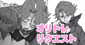 オリトレリクエスト — hentai manga cover on Fhentai