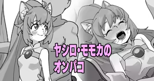 ヤシロ・モモカのオンパコ — hentai manga cover on Fhentai