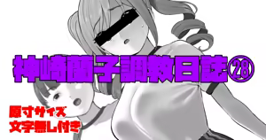 Kanzaki Ranko Choukyou Nisshi 28 — hentai manga cover on Fhentai