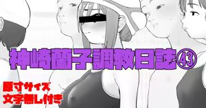 Kanzaki Ranko Choukyou Nisshi 43 — hentai manga cover on Fhentai