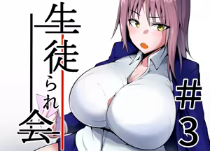 Seito Rare Kai #3 — hentai manga cover on Fhentai