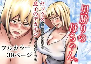 Otokomasari no Kaa-chan ni Sex no Soudan o Shita Ato Musuko no Dekachin de Ikimakutta — hentai manga cover on Fhentai