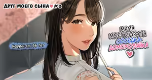 Kinjo no Hitozuma-san "Musuko no Otomotachi" 2 / Друг моего сына №2 — hentai manga cover on Fhentai