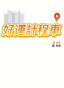Page 16 of 好运计程车 | 好运出租车 | 好運出租車 | 好運計程車 1-40 END - preview thumbnail