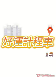 Page 164 of 好运计程车 | 好运出租车 | 好運出租車 | 好運計程車 1-40 END - preview thumbnail